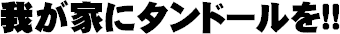 ファイル名: title.gif
ファイルサイズ: 2.2KB 我が家にタンドールを!!